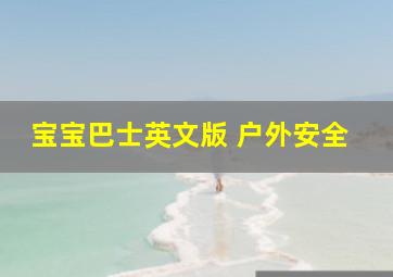 宝宝巴士英文版 户外安全